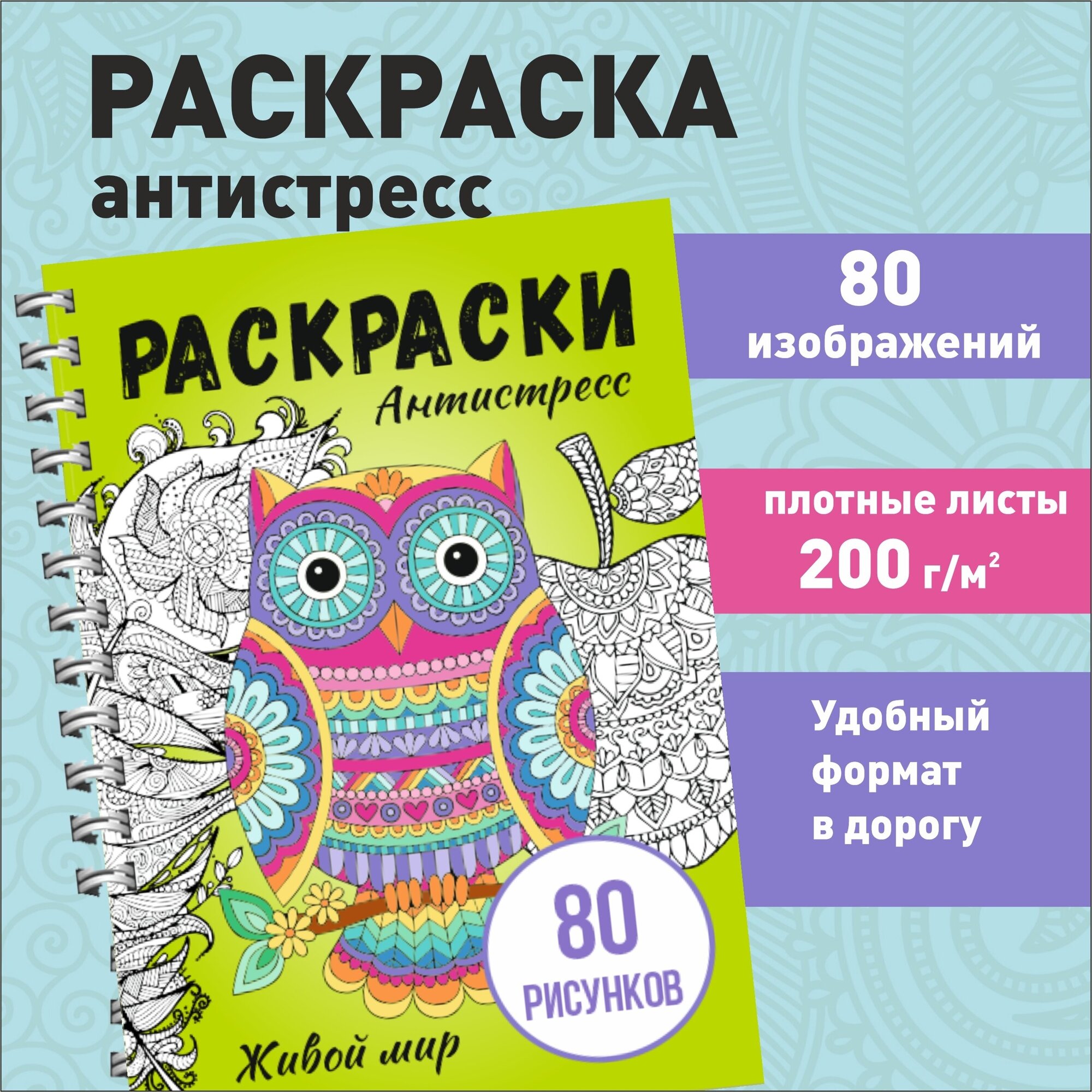 Антистресс раскраска для девочек и взрослых "Животный мир" 80 картинок: животные, морские обитатели, птицы, насекомые, растения, узоры