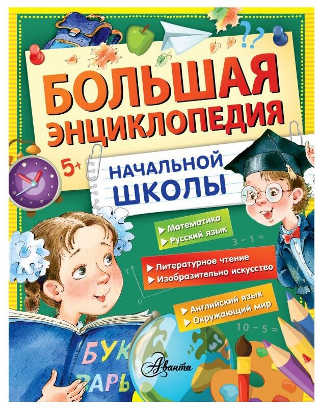 Большая энциклопедия начальной школы - фото №1