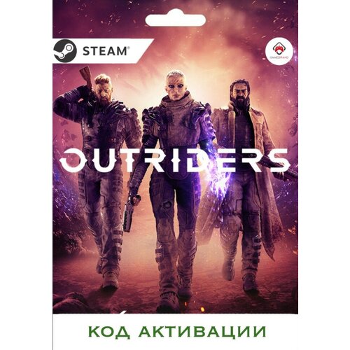 Игра Outriders PC STEAM (Цифровая версия, регион активации - Россия)