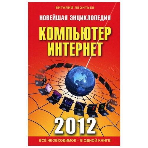 В. П. Леонтьев "Новейшая энциклопедия. Компьютер и Интернет 2012" газетная