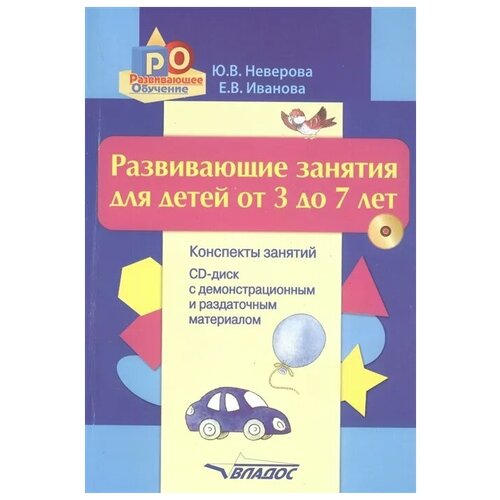 фото Неверова ю.в., иванова е.в. "развивающие занятия для детей от 3 до 7 лет. конспекты занятий. cd-диск с демонстрационным и раздаточным материалом" владос