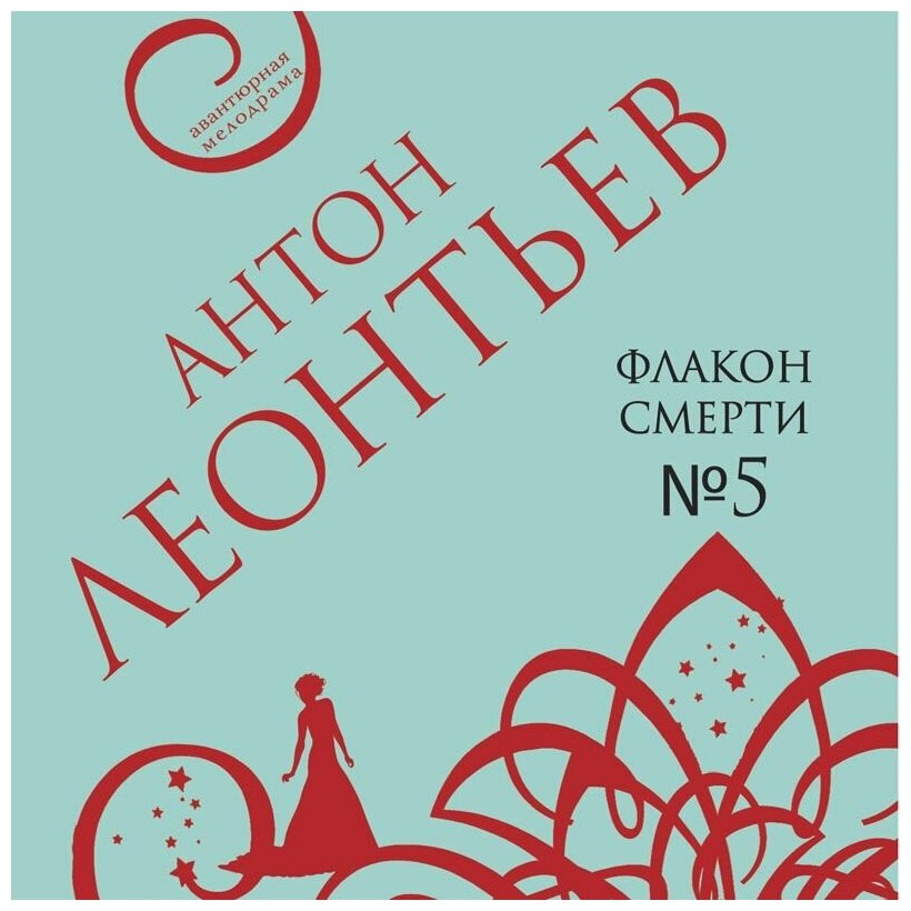 Флакон смерти №5 (Антон Леонтьев) - фото №3