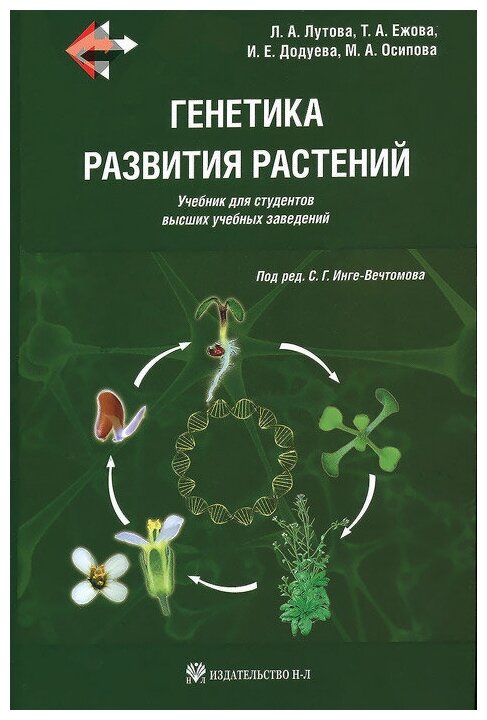 Генетика развития растений. Учебник (+CD) - фото №1