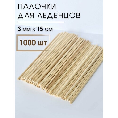 Палочки для леденцов круглые деревянны - 1000 шт, 15см х 0,3см / Дюбели для кондитерских изделий