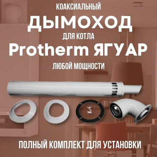 Дымоход для котла Protherm Ягуар любой мощности, комплект (DYMyag) присоединительный отвод для котла протерм protherm гепард любой мощности россия otvodgepru