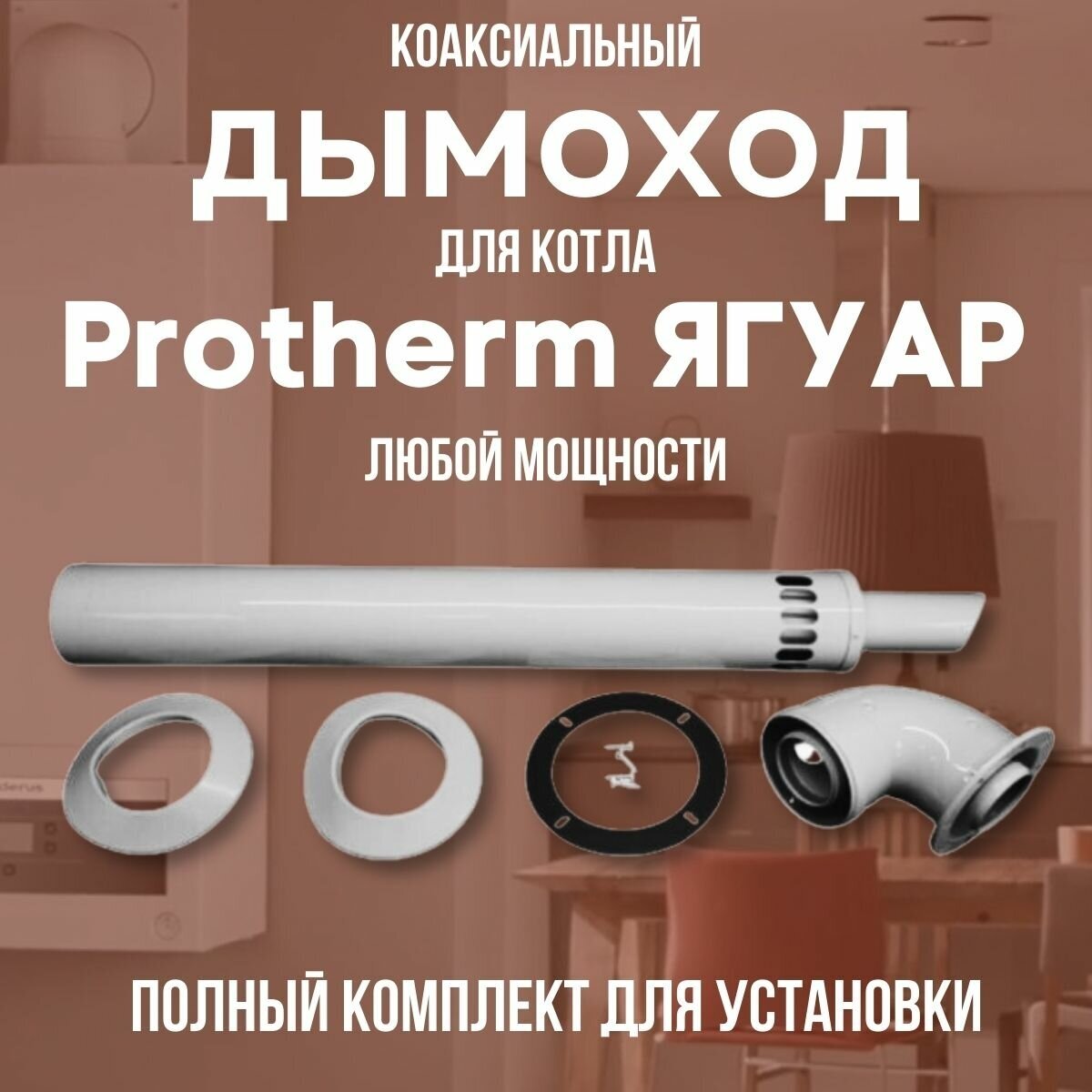 Дымоход для котла Protherm Ягуар любой мощности, комплект (DYMyag)