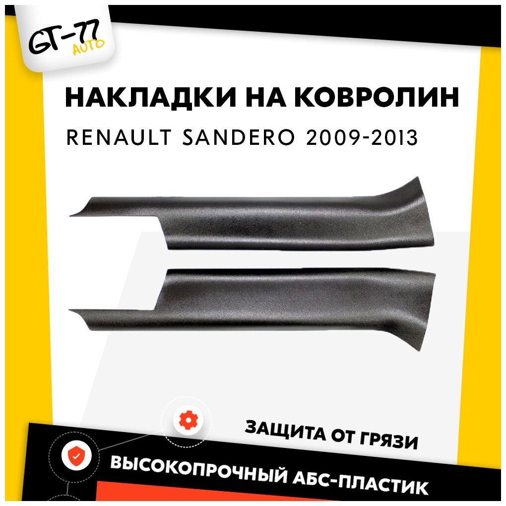 Комплект защитных накладкок передних дверных порогов для RENAULT Sandero / Sandero Stepway 2009-2013 тюнинг внешний молдинг защита ЛКП.