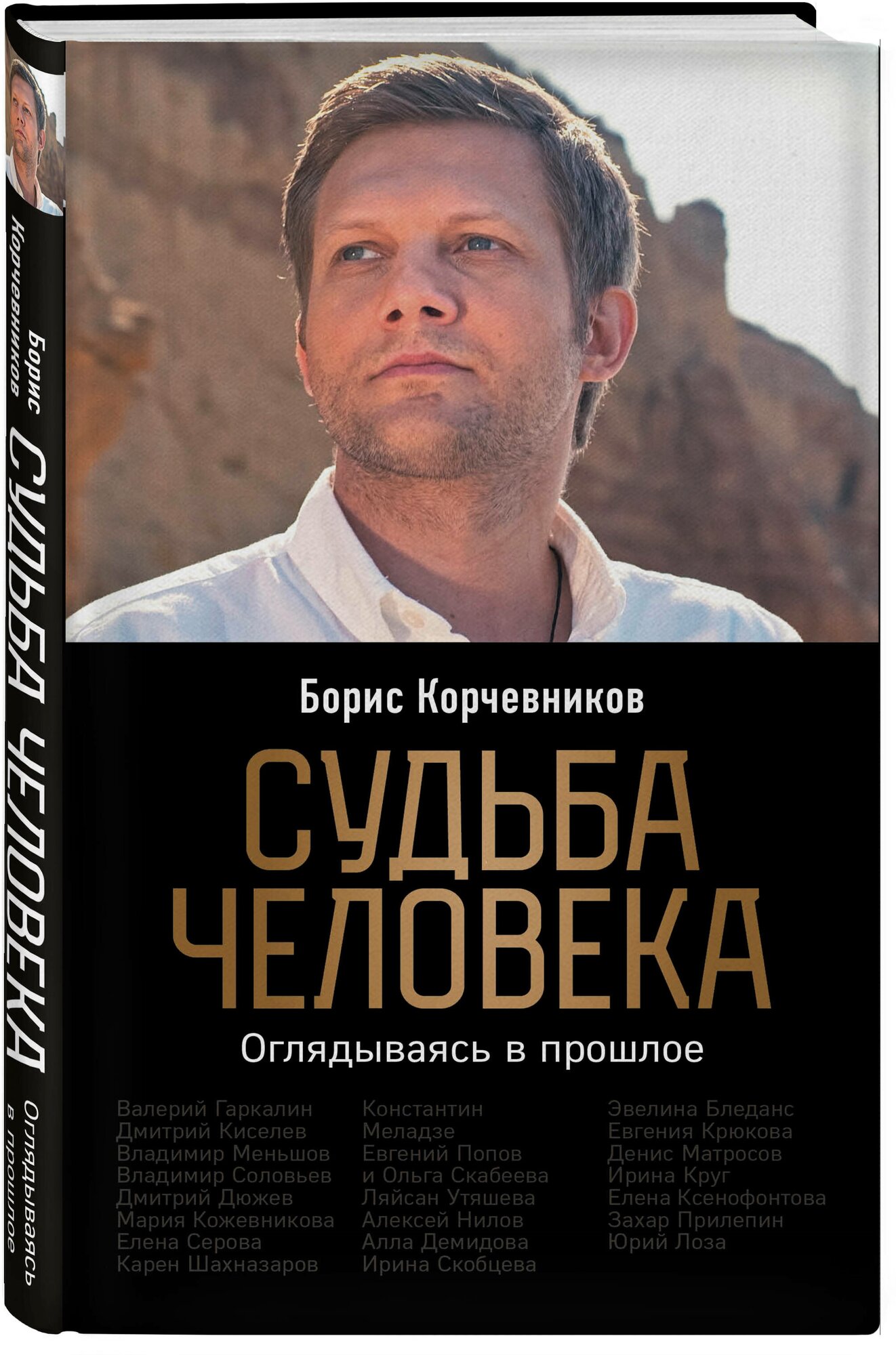 Корчевников Б.В. "Судьба человека. Оглядываясь в прошлое"