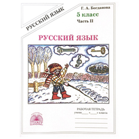 Русский язык. 5 класс. Рабочая тетрадь. Часть 2