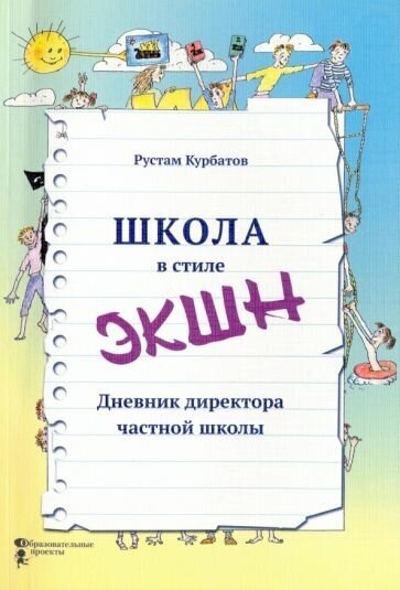 Школа в стиле "ЭКШН". Дневник директора частной школы - фото №1