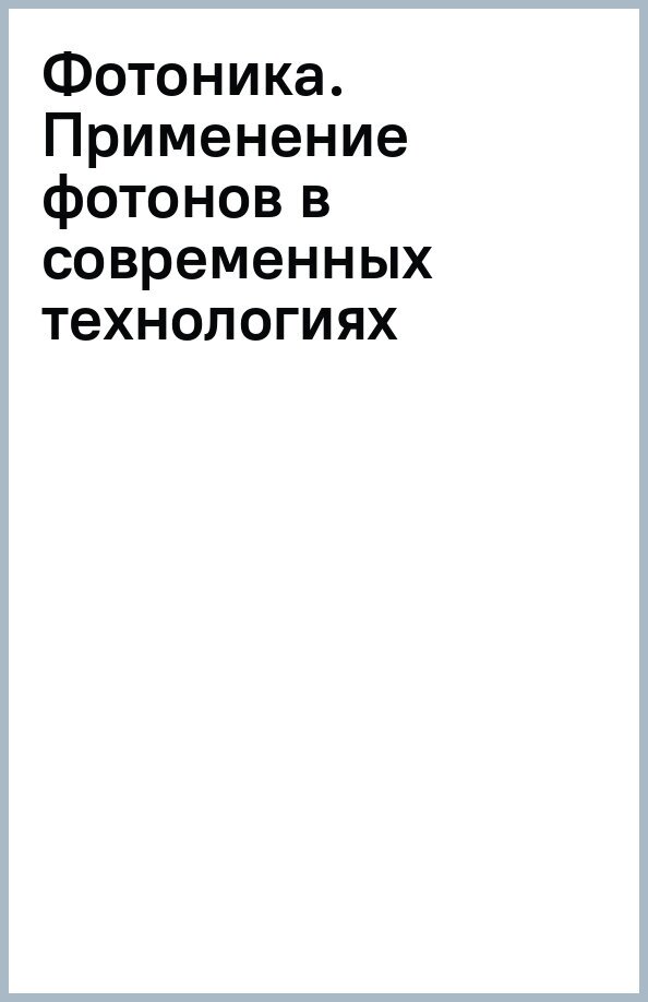 Фотоника Применение фотонов в современных технологиях - фото №2