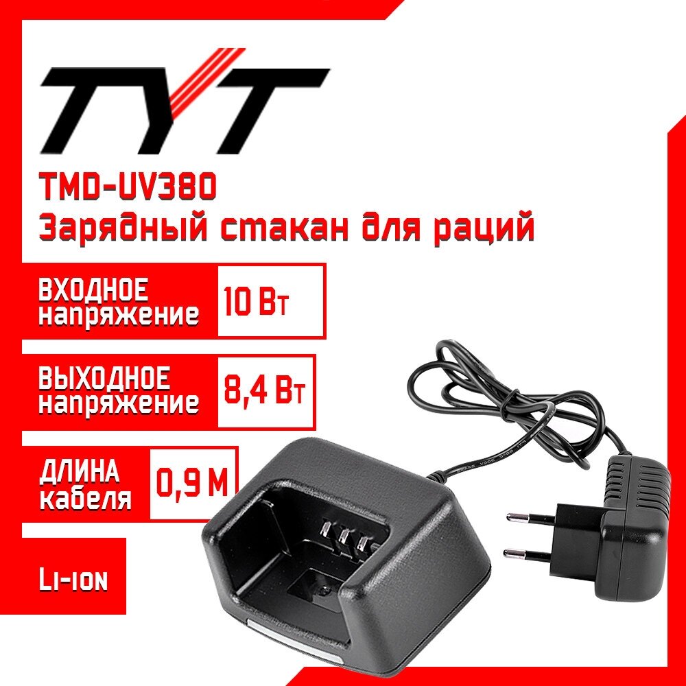 Зарядный стакан для рации TYT TMD-UV380, 8,4 V