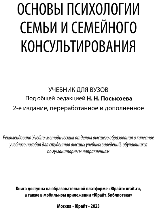 Основы психологии семьи и семейного консультирования. Учебник - фото №2