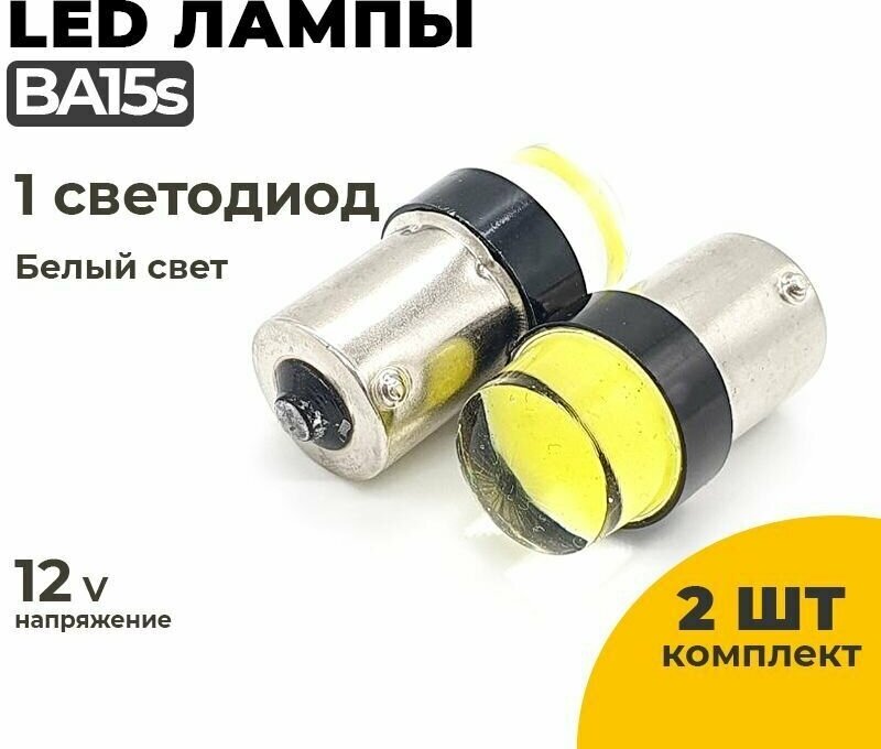 Светодиодные Led лампы BA15s белый свет напряжение 12-24V 2 шт в комплекте