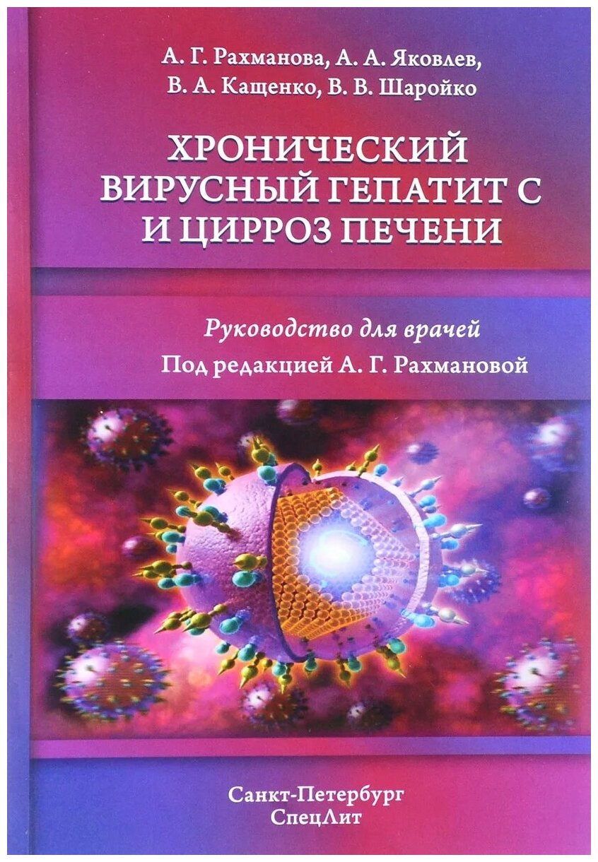 Хронический вирусный гепатит С и цирроз печени - фото №1