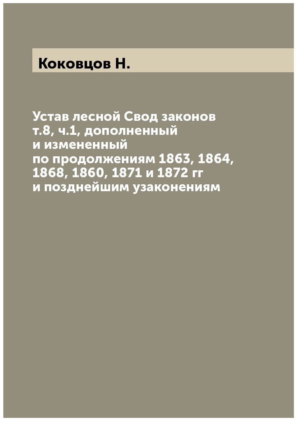 Книга Устав лесной Свод законов т.8, ч.1, дополненный и измененный по продолжениям 1863... - фото №1
