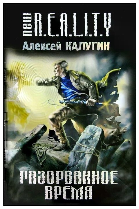 Калугин Алексей Александрович "Разорванное время"