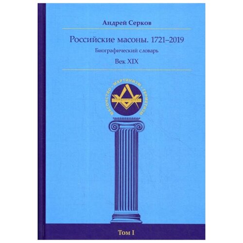 Серков А.И. "Российские масоны. 1721–2019. Т. I"