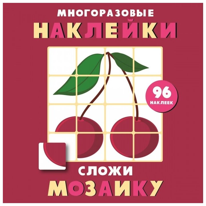 Многоразовые наклейки. Сложи мозаику. Выпуск 2 - фото №1