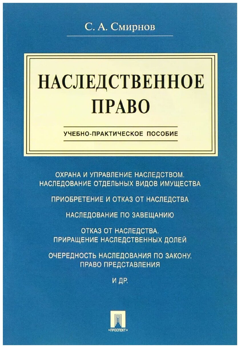 Наследственное право. Учебно-практическое пособие - фото №1