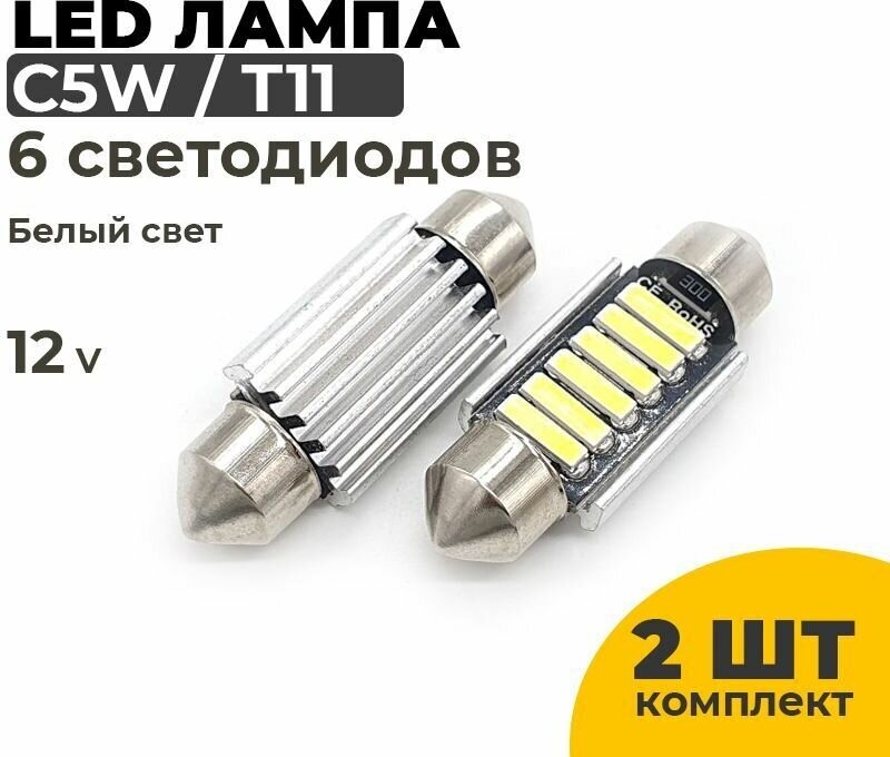 Светодиодные Led лампы C5W длина 36 мм, 2 штуки в комплекте