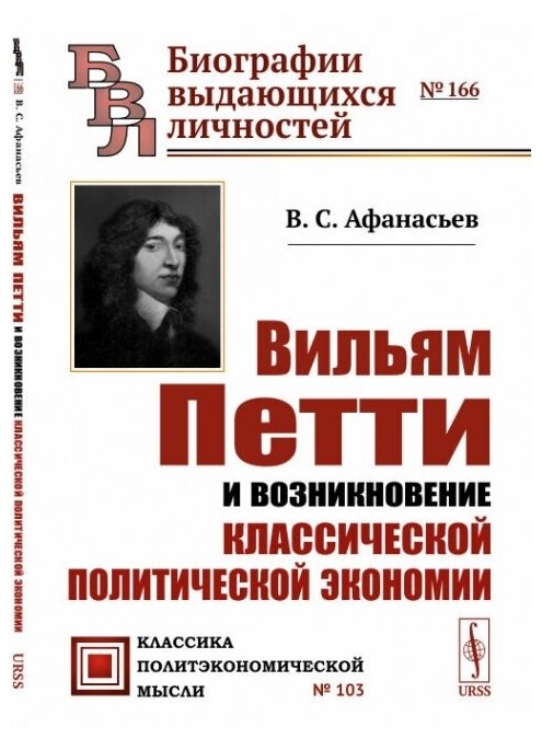 Вильям Петти и возникновение классической политической экономии