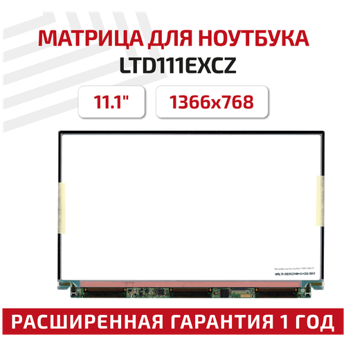 Матрица, совместимый pn: LTD111EXCZ / 1366x768 (HD) / Глянцевая