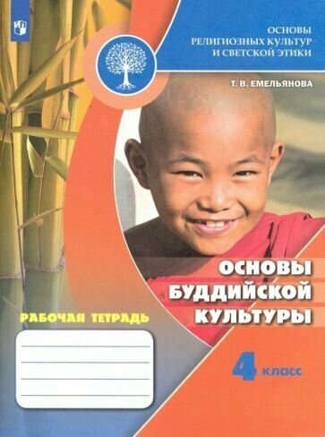 Основы религиозных культур и светской этики. Основы буддийской культуры. Рабочая тетрадь. 4 кл. - фото №3