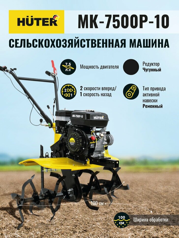 Сельскохозяйственная машина МК-7500P-10 Huter - фотография № 2