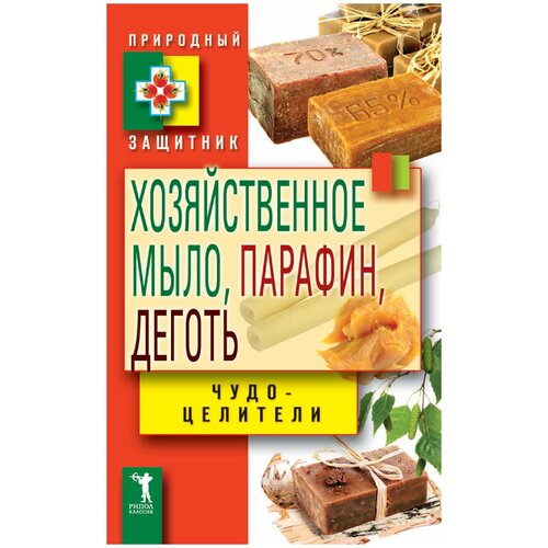 Зайцев Виктор Борисович "Хозяйственное мыло, парафин и деготь. Чудо-целители"