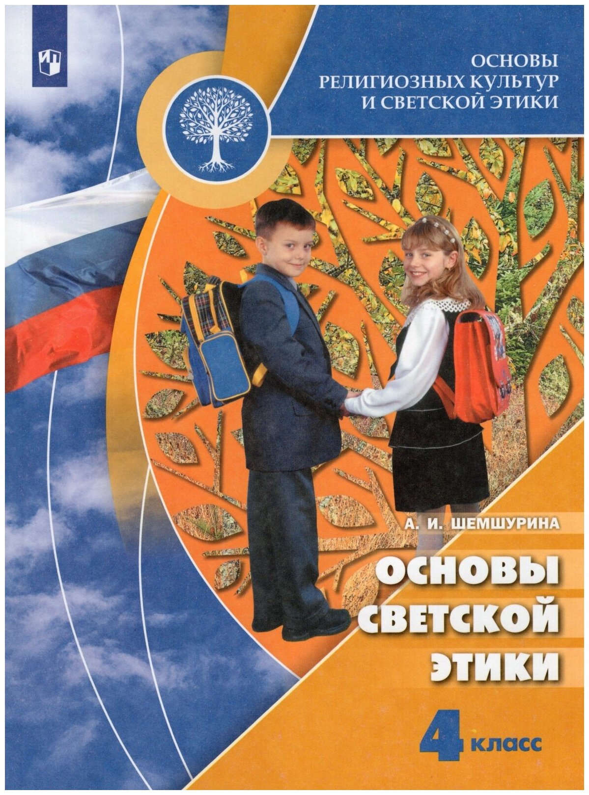 Учебник Просвещение 4 класс, ФГОС, Шемшурина А. И. Основы религиозных культур и светской этики. Основы светской этики, 10-е издание, стр. 159