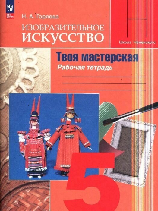Изобразительное искусство. Твоя мастерская. Рабочая тетрадь. 5 класс - фото №1