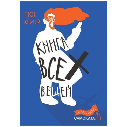 фото Гюс кёйер "книга всех вещей" самокат