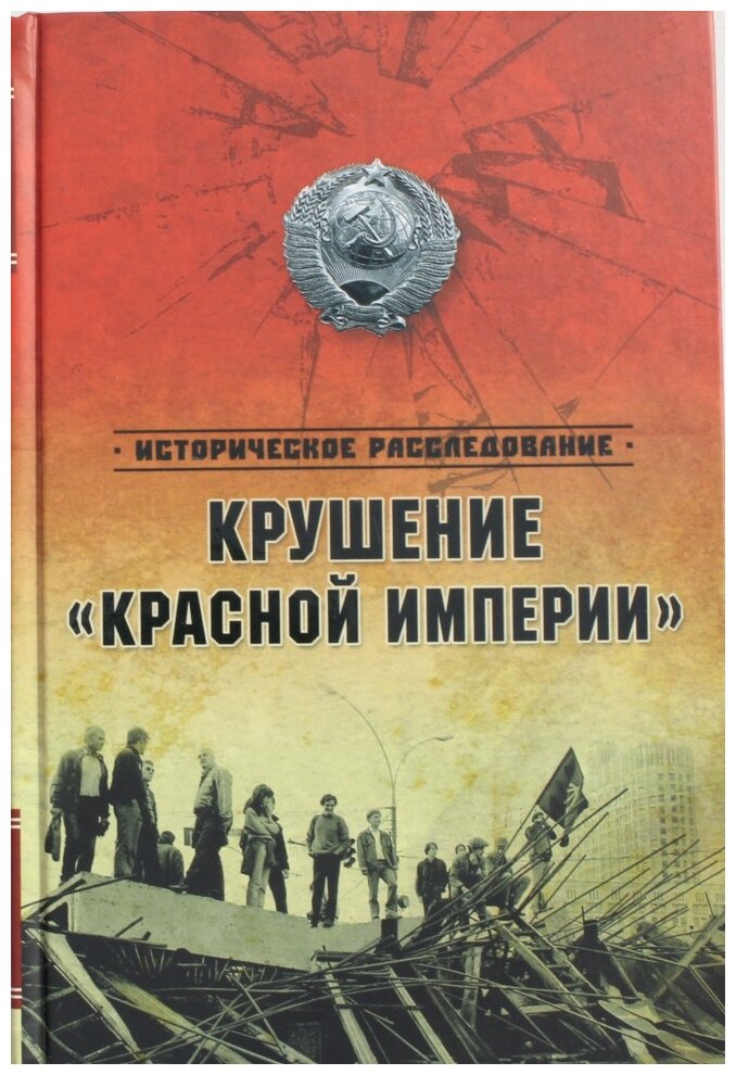 Крушение «Красной империи»