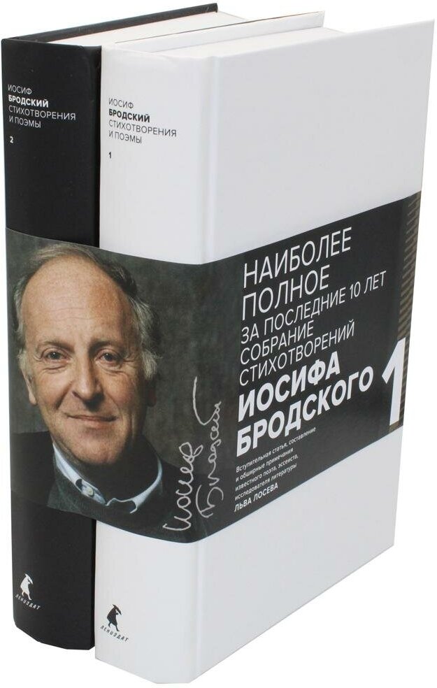 Иосиф Бродский. Стихотворения и поэмы. В 2-х томах. Комплект из 2-х книг - фото №2