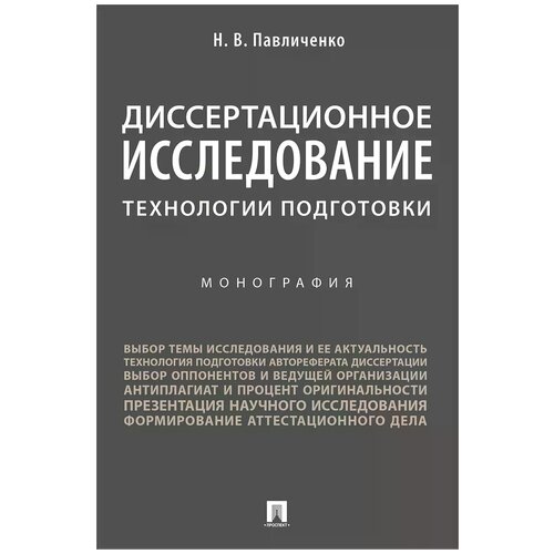 Диссертационное исследование: технологии подготовки. Монография