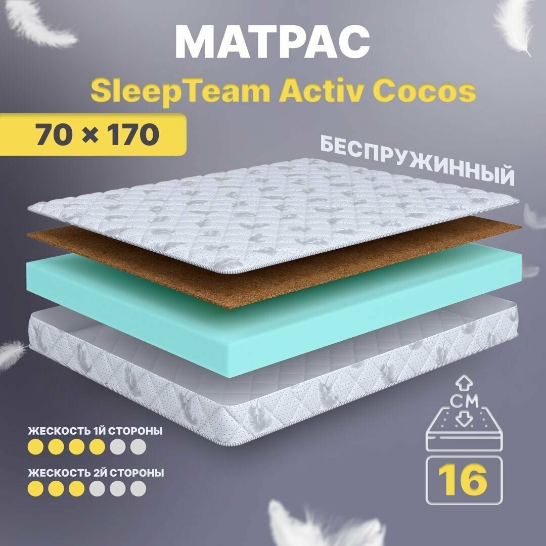 Матрас беспружинный 70х170, в кроватку, SleepTeam Active Cocos анатомический,16 см, односпальный, средней жесткости