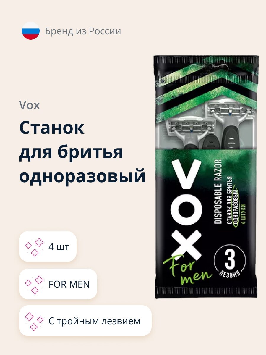 Станок для бритья одноразовый VOX FOR MEN с тройным лезвием 4 шт