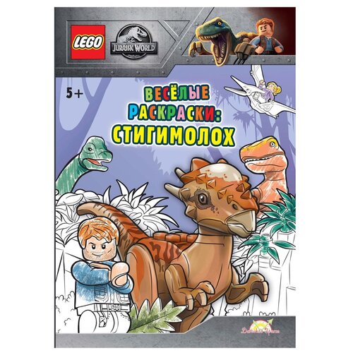 Купить FCBW-6201S2 Книга-раскраска LEGO Jurassic World - Весёлые раскраски: Стигимоло/, Раскраски