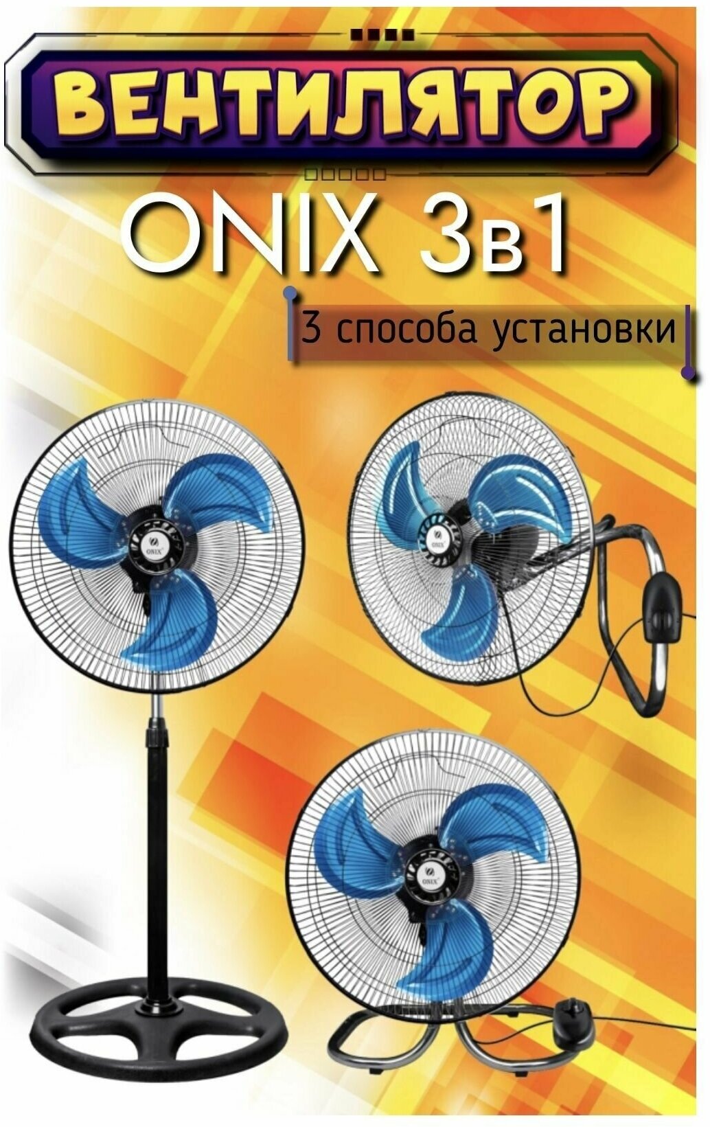 Вентилятор ONIX 3в1 18" металлические лопасти черный - фотография № 1