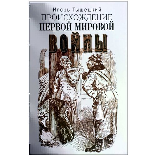 Тышецкий И.Т. "Происхождение Первой мировой войны"