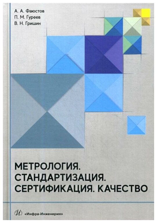 Метрология. Стандартизация. Сертификация. Качество. Учебник. - фото №1