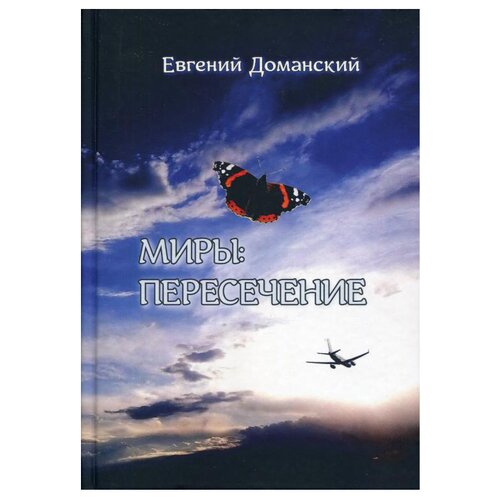 Доманский Е.В "Миры. Пересечение"