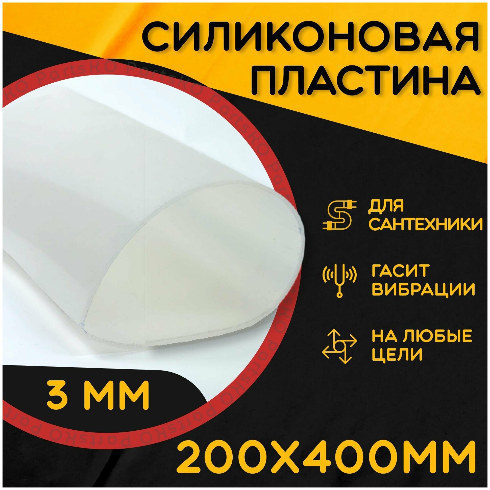 Силиконовая резина термостойкая. Толщина 3 мм. Размер 200х400 мм / Уплотнительная прокладка / Силиконовая пластина белого цвета.