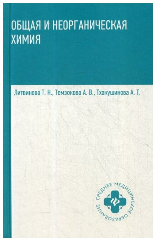 Общая и неорганическая химия. Учебник - фото №1