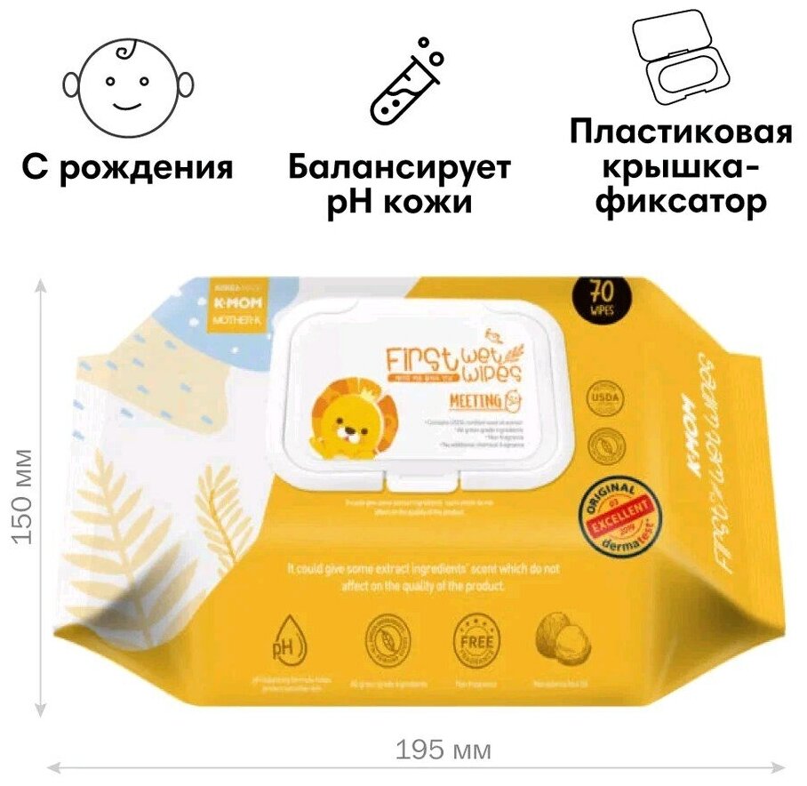 Детские влажные салфетки K-MOM First Wet Wipes Meeting с клапаном, 70 листов 0+