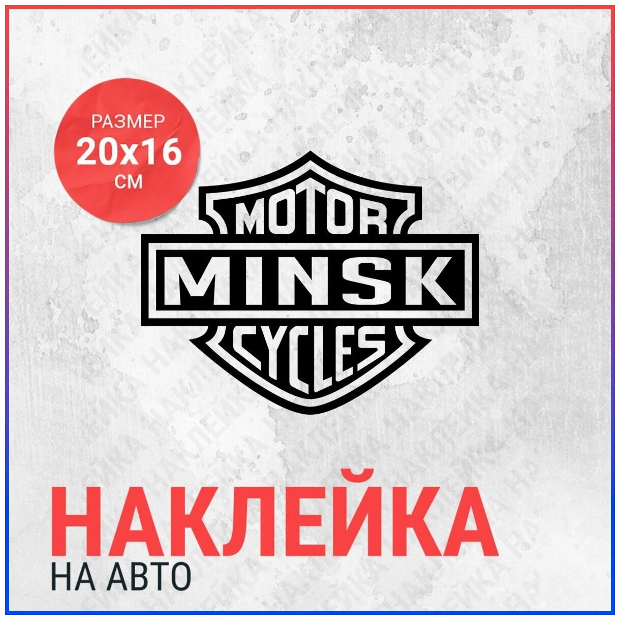 Наклейка на авто 20х16 Motor Minsk cycles