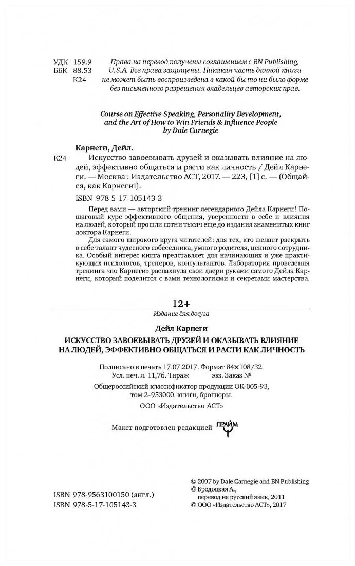 Карнеги Д. Искусство завоевывать друзей и оказывать влияние на людей, эффективно общаться и расти как личность