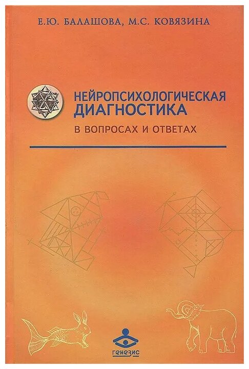 Нейропсихологическая диагностика в вопросах и ответах - фото №2