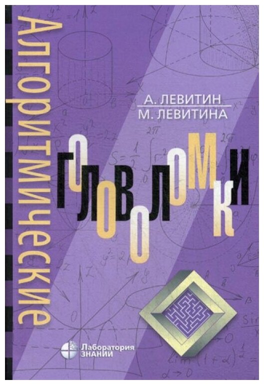 Алгоритмические головоломки (Левитина Мария (соавтор), Левитин Ананий, Меркулова Ж.А. (переводчик), Меркулов Н.А. (переводчик)) - фото №2